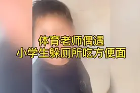 体育老师偶遇小学生躲厕所吃方便面，对话让人哭笑不得视频封面