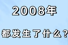 2008年，发生的这些事你都知道吗？视频封面