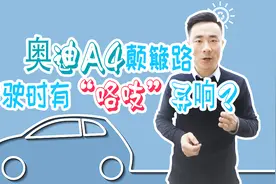 奥迪A4颠簸路行驶时有“咯吱、咯吱”异响是怎么回事？视频封面