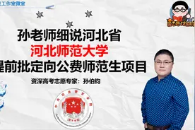 孙老师细说河北省河北师范大学提前批定向公费师范生项目视频封面