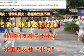 油管五常之热评：韩国专家说韩服来源于汉服，韩国网友们不干了！视频封面