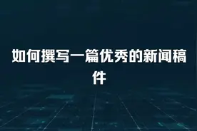 如何撰写一篇优秀的新闻稿件