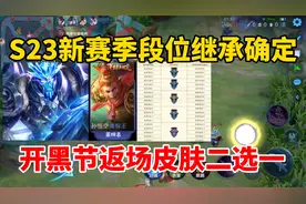 赛季段位继承已确定，开黑节返场皮肤二选一，备好86碎片给新英雄视频封面