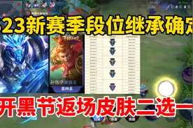 赛季段位继承已确定，开黑节返场皮肤二选一，备好86碎片给新英雄视频封面