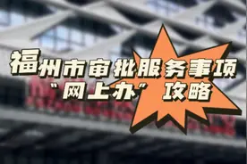 帮帮问答：看这里！福州市审批服务事项“网上办”攻略来了！视频封面