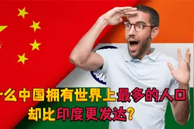 印度网友：为什么中国拥有世界上最多的人口，却比印度更发达？视频封面