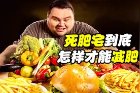 你是否在为肥胖而苦恼？教你计算自己的卡路里，减肥就这么简单！视频封面
