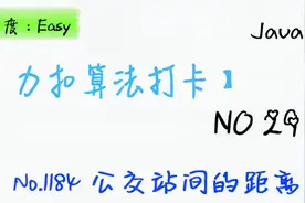 [力扣算法]No.1184 公交站间的距离视频封面