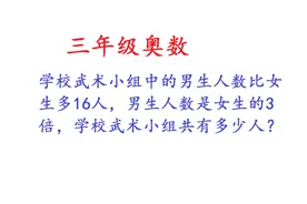 三年级奥数，男生比女生多16人，男生是女生的3倍，各多少人？视频封面