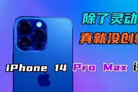 iPhone 14 Pro Max评测：除了“灵动岛”，真就没创新？视频封面