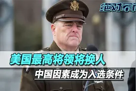 美国最高将领即将换人，能不能扛住中国的压力，成为入选关键条件视频封面
