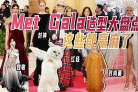 Met Gala造型大盘点，这些都赢麻啦！视频封面