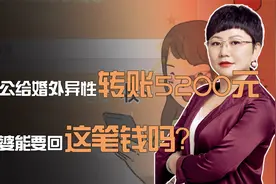 520当天，老公偷偷给婚外异性转账5200元，老婆能要回这笔钱吗？视频封面