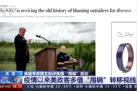 美国专家撰文批评美国“甩锅”言论：甩锅是美国历史传统视频封面