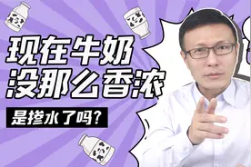 有没有发现，现在的纯牛奶越来越不香浓了，是掺水了吗？视频封面
