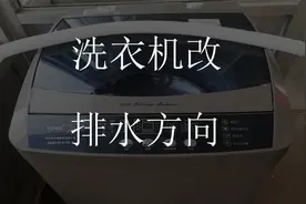 洗衣机更换排水方向视频封面