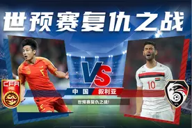 世预赛复仇之战！国足大战叙利亚！视频封面