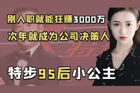 特步公主丁佳敏：豪门千金追星的教科书，让偶像给自己打工视频封面