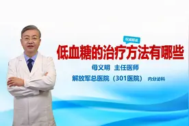 低血糖的治疗方法有哪些视频封面