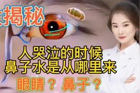 大揭秘 人哭泣的是鼻子里面的水 到底是来自鼻子还是眼睛？视频封面