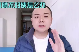 眼睛干涩模糊，吹风就流泪怎么办？教你一招让眼睛摆脱这些不适视频封面