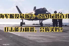 俄海军服役最新卡-27M反潜直升机，打击能力翻番，会购买吗？视频封面
