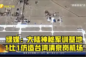 绿媒：大陆神秘军训基地 1比1仿造台湾清泉岗机场视频封面