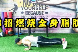 世界公认的3招燃脂杀手，每天进行4组，效果比跑步1小时还好视频封面