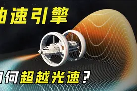 “曲速引擎”是什么？有了它就能实现超光速航行，这是真的吗？视频封面