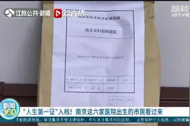 “人生第一证”入档！南京这六家医院出生的市民看过来视频封面