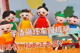 动画：学渣砸坏车窗玻璃，车主让赔3000元，校长不赔钱还夸奖他们视频封面