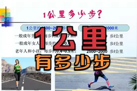 1公里有多少步？你知道吗？视频封面