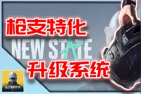 绝地求生:未来之役｜枪支特化升级系统介绍！(AlphaTest)【KH】视频封面