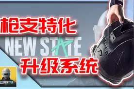 绝地求生:未来之役｜枪支特化升级系统介绍！(AlphaTest)【KH】视频封面