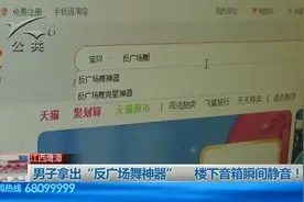 男子用“反广场舞神器” ，让楼下音箱瞬间静音！视频封面