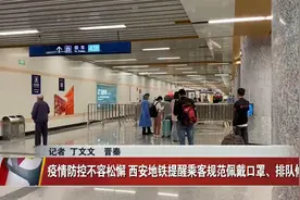 疫情防控不容松懈 西安地铁提醒乘客规范佩戴口罩、排队候车视频封面