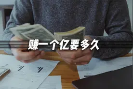 赚一个亿要多久？看他们有多速度视频封面