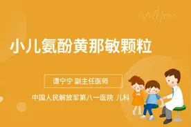 小儿氨酚黄那敏颗粒视频封面