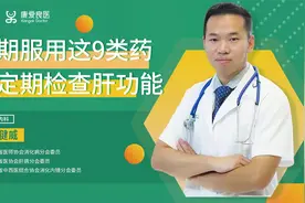 长期服用9类药物，很伤肝，建议定期检查肝功能，保护肝脏！视频封面