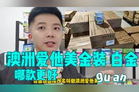 宝妈们纠结，澳洲爱他美金装和白金，要怎么选，哪款宝宝容易消化视频封面