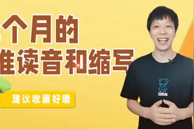 粉丝来稿：12个月份的标准读音以及缩写，建议收藏！视频封面