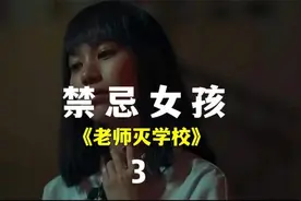 女老师因看不惯学校制度，精神奔溃，灭了整所学校视频封面