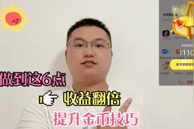 今日头条极速版6个小技巧，帮你得2000金币，提升收益，建议收藏视频封面