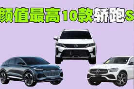 颜值最高的10款轿跑SUV盘点，每辆车的优雅与动感都让年轻人心动视频封面