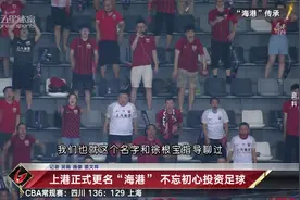 上港正式更名“海港” 不忘初心投资足球