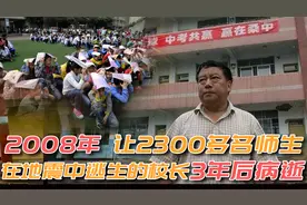2008年，那位让2300多名师生在地震中逃生的校长，3年后病逝视频封面