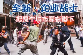 全员超刺激，把城市踩在脚下！不穿装甲不变异的超级新人类视频封面