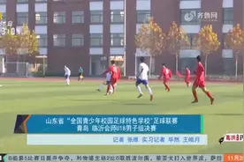 山东全国青少年校园足球特色学校足球联赛：青岛队连创佳绩视频封面