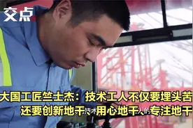 大国工匠竺士杰：技术工人不仅要埋头苦干，还要创新地干视频封面