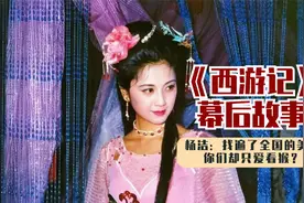 86版《西游记》幕后，杨洁：找遍了全国的美女，你们却只爱看猴？视频封面